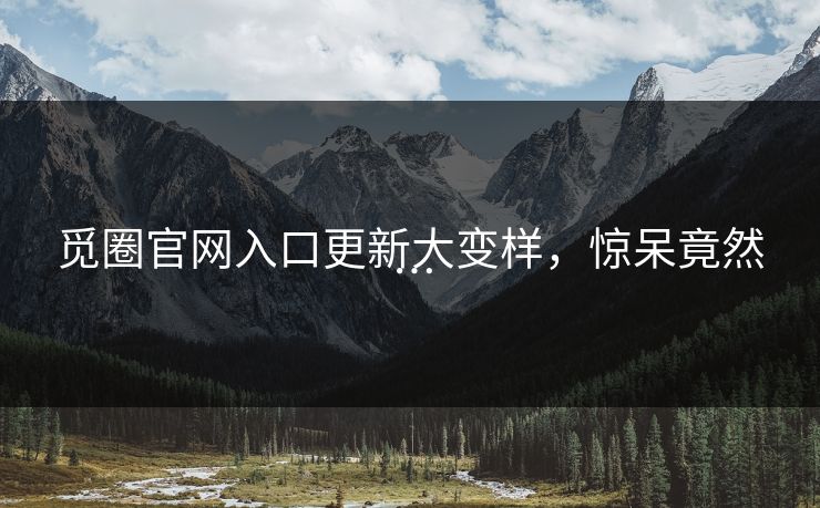 觅圈官网入口更新大变样，惊呆竟然…