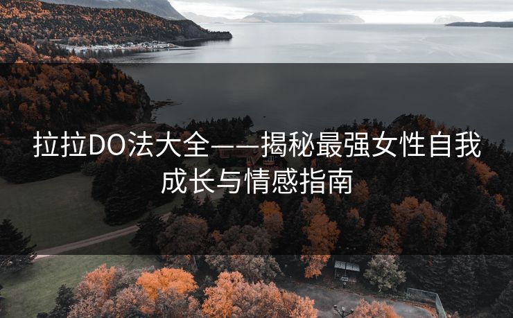 拉拉DO法大全——揭秘最强女性自我成长与情感指南