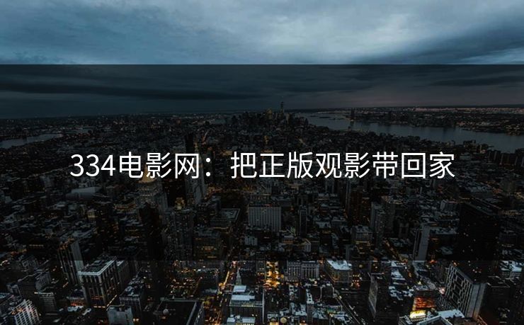 334电影网：把正版观影带回家