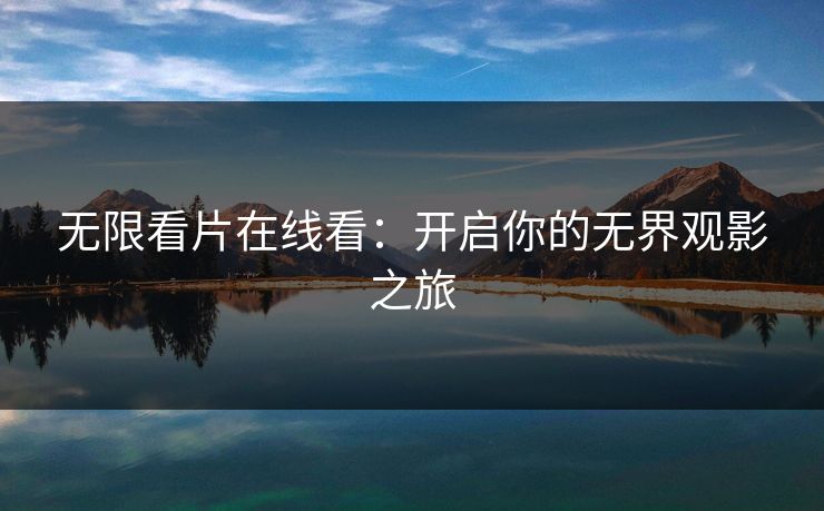 无限看片在线看：开启你的无界观影之旅