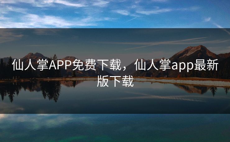 仙人掌APP免费下载，仙人掌app最新版下载